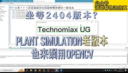 坐等2404新版本，Plant Simulation旧版本调用Python OpenCV