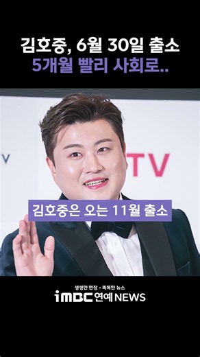 Kim Ho-joong to be released on June 30th, returning to society 5 months early #KimHoJoong
