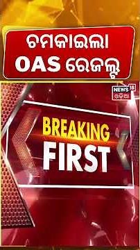 ପ୍ରକାଶ ପାଇଲା ରେଜଲ୍ଟ । OAS Result 2024 Out | OPSC Result live | Odisha Civil Service Result