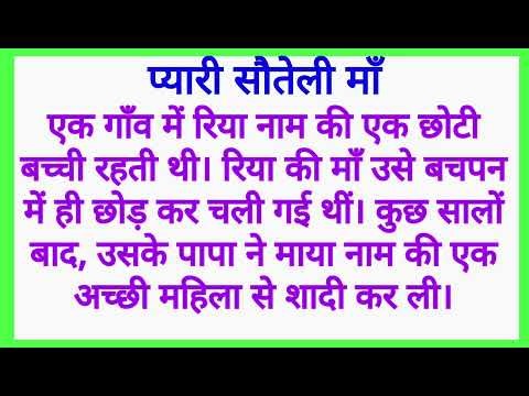 सौतेली माँ का कहर | Sauteli Maa | Hindi Stories | Hindi Kahaniya | Moral Stories | Bedtime Stories