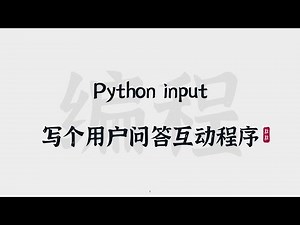 [14] Python input | 写个用户问答互动式程序 | Input Function