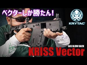 KRYTAC KRISS vector GBB エアガンレビュー
