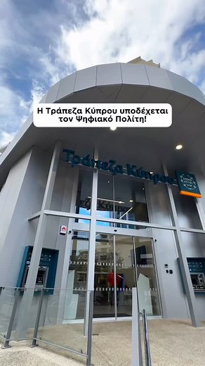 Τώρα δεν χρειάζεται να κουβαλάς μαζί σου την ταυτότητα σου στα ταμεία της Τράπεζας Κύπρου! 📱Χρησιμοποίησε τον Ψηφιακό Πολίτη, που συγκεντρώνει τα επίσημα προσωπικά σου έγγραφα στο κινητό σου, για γρήγορη και ασφαλή ταυτοποίηση! #ВоС #KeepItDigital #BankingHacks | Bank of Cyprus