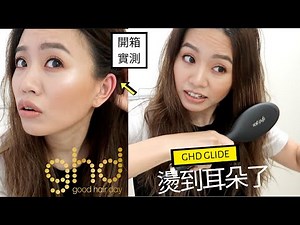 🔍實測🔍GHD Glide 第一把電子梳? 榮獲美髮界各大獎項! | 🌼☀️Forever Summer