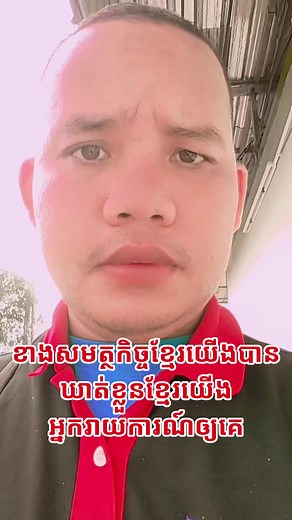 ការពារយប់មិញសមត្ថកិច្ចបានឃាត់ខ្លួនសញ្ជាតិខ្មែរម្នាក់ជាអ្នកផ្ដល់ដំណឹងឲ្យប្រទេសជិតខាង។ | Run Tek