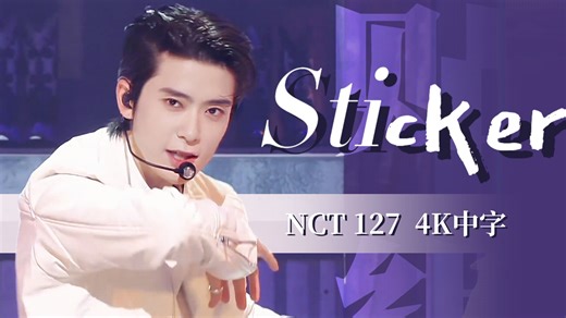【4K中字舞台】NCT127丨Sticker 打歌（210919）