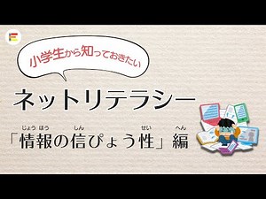 【知らないと怖い】ネットの情報はどこまで信じていいの⁇ ネットリテラシー：「情報の信ぴょう性」編 【小学生から知っておきたい】