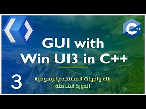 03. Win UI3 (C++ GUI) | تثبيت ادوات التطوير