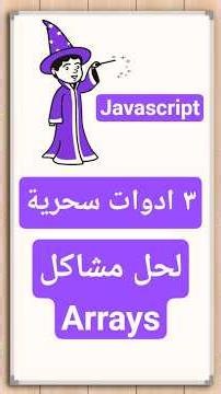 ٣ ادوات سحرية لحل مشاكل ال Arrays ✨ #تعلم_البرمجة