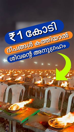 ₹ഒരു കോടി ദീപം🪔 തെളിഞ്ഞാൽ ഐശ്വര്യം🔥#shorts