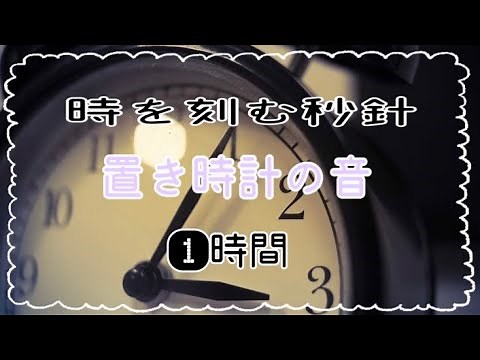 【時計の音】置き時計の秒針音、時間を刻む、Clock sound、1時間