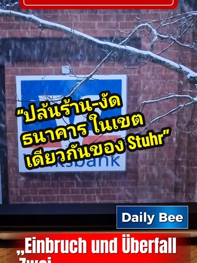 #Stuhr #Brinkum #Bremen #Volksbank #ข่าวคนไทยในต่างแดน