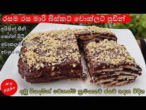 මාරි බිස්කට් චොක්ලට් පුඩින් හදන ලේසිම ක්‍රමය💓M.R KITCHEN💓