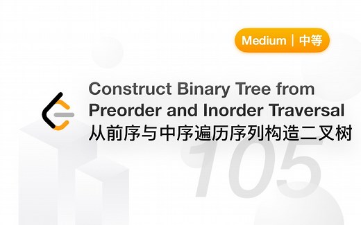 105. 从前序与中序遍历序列构造二叉树 Construct Binary Tree from Preorder and Inorder Traversal