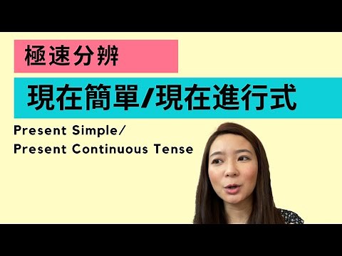 【英文文法】 極速分辨: 現在簡單/現在進行式 Present Simple Vs. Present Continuous Tense