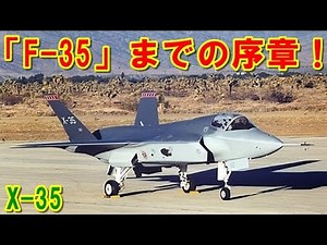 【アメリカ】最新鋭ステルス戦闘機への序章『X-35』！熾烈な制式採用競争を垂直離着陸で「X-32」に勝ち抜き「F-35」ライトニングⅡになった試作機の挑戦の記憶とは 【ポイントＴＶ】エリア88が好き