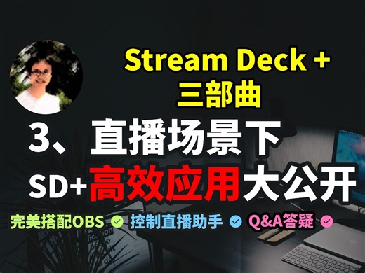 【比木】Stream Deck  03 直播专享｜与OBS无缝整合、应用到直播助手｜场控、快速隐藏内容｜Elgato海盗船导播控台直播宏键盘快捷键设置教程学