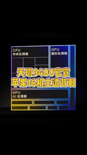iPhone用户天塌了！天玑9400性能超A18 Pro近一倍？