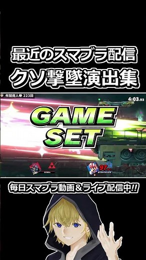 スマブラ配信で起きたクソ撃墜演出まとめ #shorts