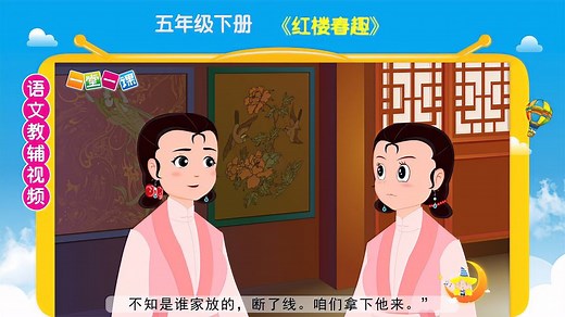 《红楼春趣》五年级下册语文课文动画，预习、教辅好帮手！