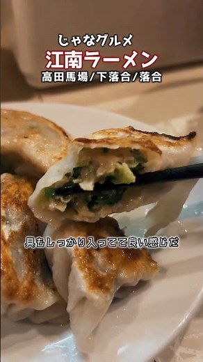 江南ラーメン - #高田馬場 / #下落合 / #落合 #高田馬場グルメ #下落合グルメ #落合グルメ #東京グルメ#fyp #じゃなグルメ #jyanagourmet