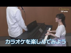 クラビノーバCVP_実践編：楽しむ機能#2