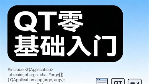 QT零基础教学视频，一站式保姆级手把手教入门，更适合小白的教程
