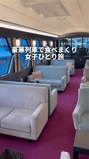 豪華列車スペーシアXでのひとり旅体験