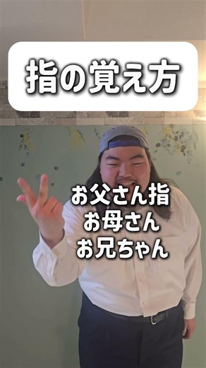 【ショートコント】指の覚え方#あるある #コント #お笑い #shorts