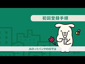 JAバンクアプリ 説明動画① 初回登録手順