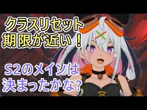 【スターレゾナンス】クラスリセット期限迫る！そろそろ決断を イベの２０００pt稼ぎ 遺跡３０F辺りもやろう ギルドメンバーも募集中 ＃７９【スタレゾ】