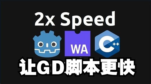 让Godot中的GD脚本更快？编译为WebAssembly运行【字幕】#godot游戏引擎 #网络组装 #Wasm #GD脚本 #JIT #Wasm解释器 #C