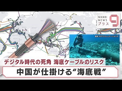 デジタル時代の死角 海底ケーブルのリスク中国が仕掛ける“海底戦”【日経プラス９】（2022年12月19日）