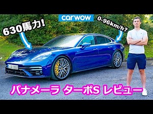 【詳細レビュー】ポルシェ パナメーラ ターボS （マイナーチェンジモデル）