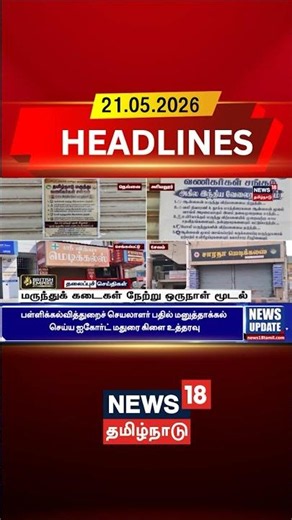 Pharmacy Strike | Medical Shops Closed | Public Issue | மருந்துக் கடைகள் நேற்று ஒருநாள் மூடல்