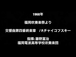 《超貴重》1968年福岡吹奏楽祭より