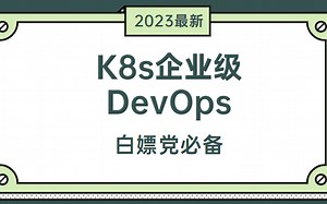 Kubernetes(K8S) 入门进阶实战完整教程，K8S全套教程（基础 高级）