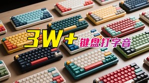 从50元到5000元键盘/15把键盘评测