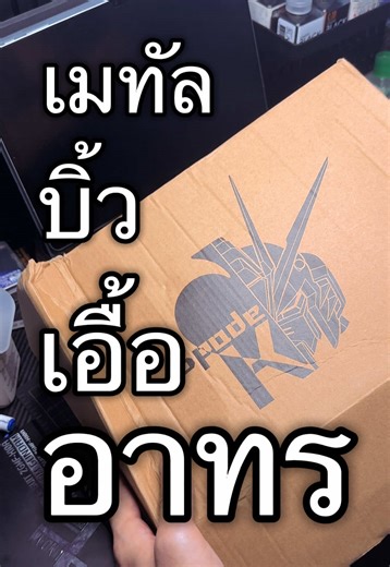 เมทัลบิ้วเอื้ออาทร #gundam #plasticmodel #modelmaking #scalemodel #เทรนวันนี้