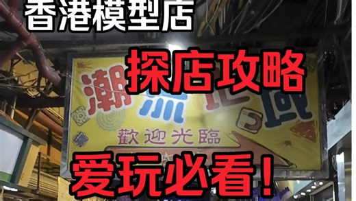 来香港逛模型店必去的几家模型店