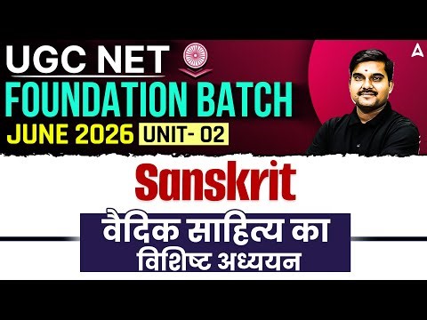 UGC NET Sanskrit | UNIT 2 वैदिक साहित्य का विशिष्ट अध्ययन | By Sachin Pandey