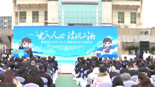 湖南省2025年国家宪法日主场活动在湖南大学举办_腾讯新闻