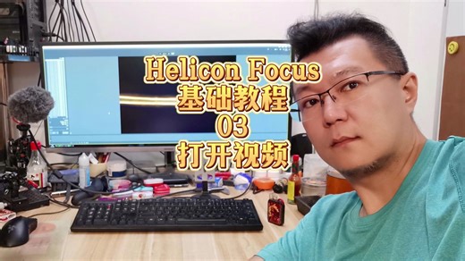 Helicon Focus基础教程03打开视频 ( 显微摄影 微距摄影 景深合成 堆叠 微观世界 摄影器材 显微镜 微距镜头 后期 软件 )