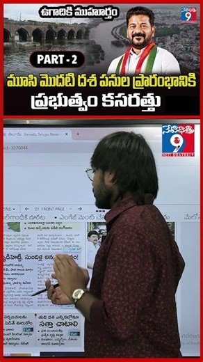 ఉగాదికి ముహూర్తం...మూసి మొదటి దశ పనుల ప్రారంభానికి ప్రభుత్వం కసరత్తు | Part - 2 | #ugadi #musiriver