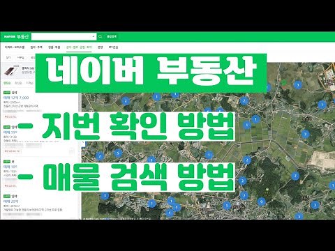 (투자Tip)네이버부동산 지번 확인 방법과 매물 검색 방법