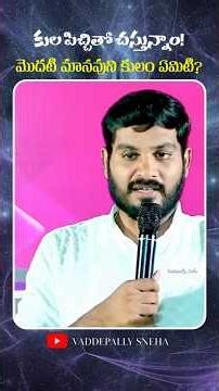 కుల పిచ్చితో చస్తున్నాం! 👀 #wcmkiranpaul #kiranpaul #trendingshorts #shorts #telugu #shortsfeed #yt