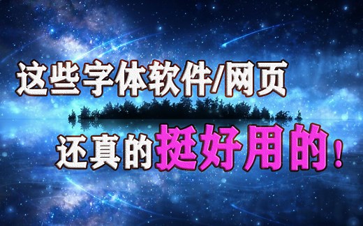 超好用的字体软件！让你的平面设计有更多种选择