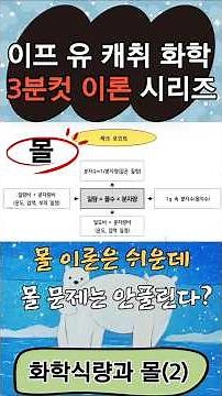 [3분컷 화학 이론] (3) 분자량 판단 4가지 방법 #화학식량과 몰 #ebs 수능특강 #화학 이론 #수능화학 이론 #분자량 #1g 속 원자수 #밀도비
