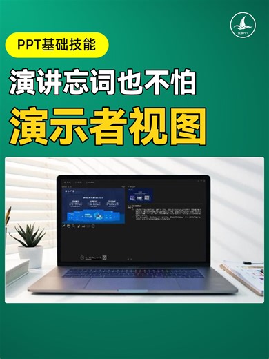 PPT演讲者视图实操一学就会的方法