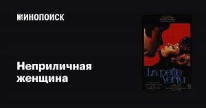 «Неприличная женщина» (La petite vertu, 1968)
